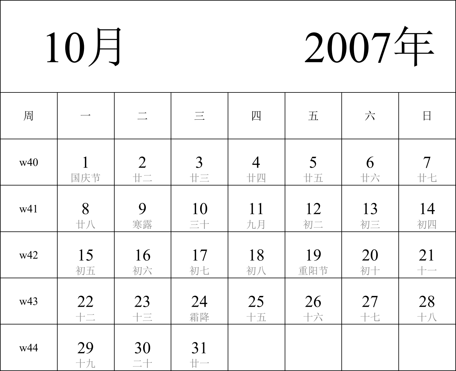 日历表2007年日历 中文版 纵向排版 周一开始 带周数 带农历